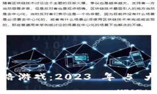 揭秘区块链跑路游戏：2023 年 5 大热门玩法解析