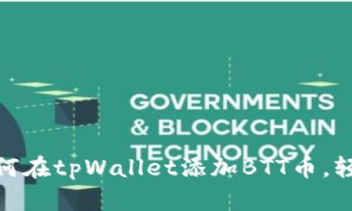 2023年最新指南：如何在tpWallet添加BTT币，轻松管理你的数字资产