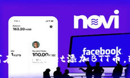 2023年最新指南：如何在tpWallet添加BTT币，轻松管理你的数字资产