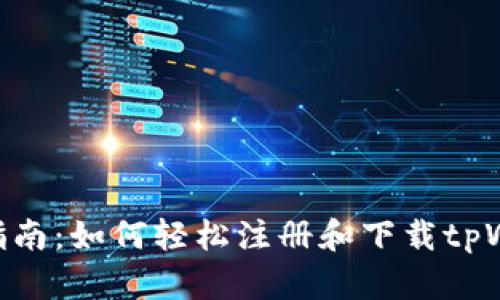 ziaoti2023年最新指南：如何轻松注册和下载tpWallet，带你步骤详解