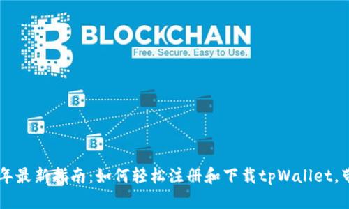 ziaoti2023年最新指南：如何轻松注册和下载tpWallet，带你步骤详解