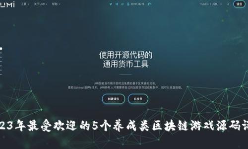 2023年最受欢迎的5个养成类区块链游戏源码评测