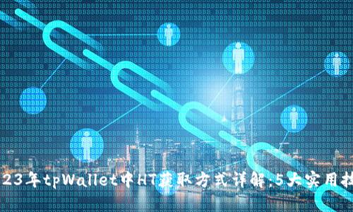 2023年tpWallet中HT获取方式详解：5大实用技巧
