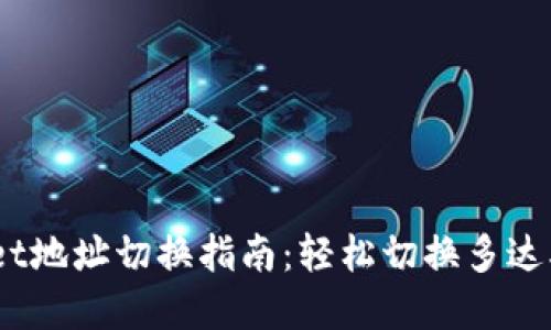 tpWallet地址切换指南：轻松切换多达5个地址
