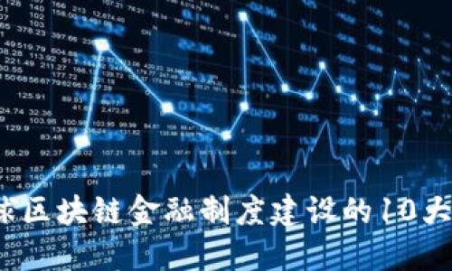2023年全球区块链金融制度建设的10大趋势与挑战