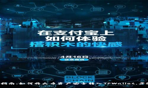 2023年详细指南：如何将火币资产安全转入TPWallet，步骤与技巧一览