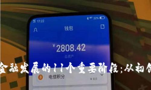 区块链金融发展的11个重要阶段：从初创到主流