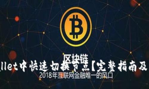 如何在tpWallet中快速切换节点？完整指南及5个实用技巧