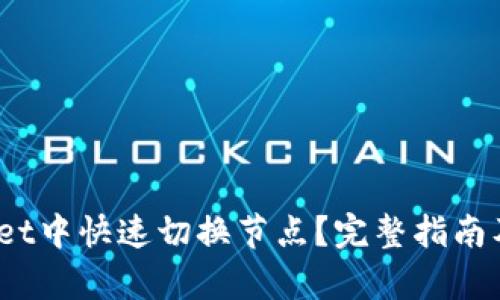 如何在tpWallet中快速切换节点？完整指南及5个实用技巧