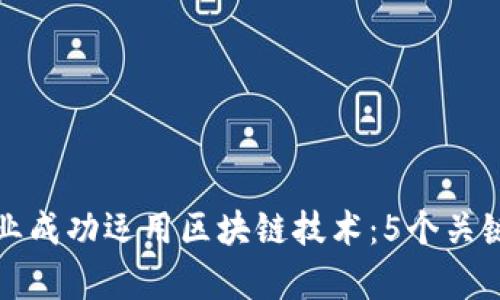 如何在金融行业成功运用区块链技术：5个关键应用案例分析