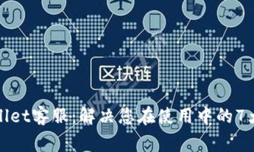 安卓tpWallet客服：解决您在使用中的7大常见问题