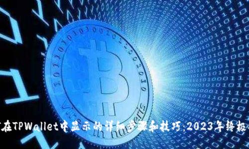 NFT在TPWallet中显示的详细步骤和技巧：2023年终极指南