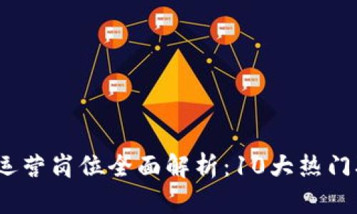 2023年区块链金融运营岗位全面解析：10大热门职业机会与发展前景
