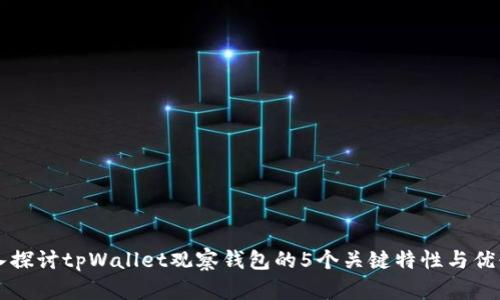 深入探讨tpWallet观察钱包的5个关键特性与优缺点