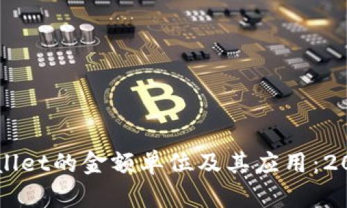 深入解析tpWallet的金额单位及其应用：2023年用户指南
