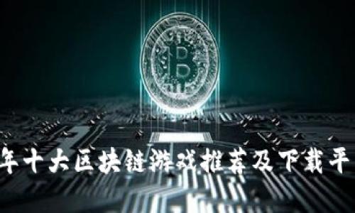 2023年十大区块链游戏推荐及下载平台一览