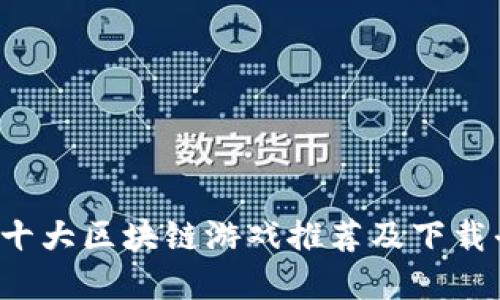 2023年十大区块链游戏推荐及下载平台一览