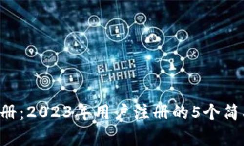  tpWallet网页注册：2023年用户注册的5个简单步骤与注意事项