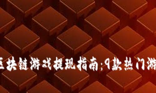 2023年区块链游戏提现指南：9款热门游戏全解析