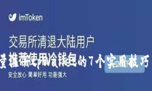 2023年批量注册tpWallet的7个实用技巧与注意事项