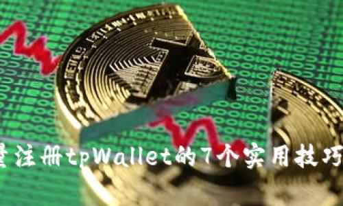 2023年批量注册tpWallet的7个实用技巧与注意事项