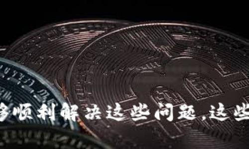   解决tpWallet无法升级的6个有效方法 / 

 guanjianci tpWallet, 区块链钱包, 数字货币, 软件升级 /guanjianci 

引言
tpWallet作为一个备受喜爱的区块链钱包，提供了安全、方便的数字货币存储和交易服务。然而，用户可能会遇到无法升级的问题，这不仅影响了用户体验，也可能影响到钱包的安全性。本文将深入探讨可能造成tpWallet无法升级的原因，并提供六个有效的解决方案，帮助用户顺利完成升级。

tpWallet无法升级的原因分析
在讨论具体的解决方法之前，了解导致tpWallet无法升级的常见原因十分重要。
首先，网络连接问题是导致升级失败的常见原因之一。如果网络不稳定或速度较慢，下载更新文件可能会中断，从而导致升级失败。
其次，存储空间不足也会使得升级无法进行。更新通常需要额外的存储空间来下载新文件，设备如果存储空间已满，自然无法完成升级。
再者，用户使用的系统不兼容也会导致问题。不同版本的tpWallet可能对操作系统有特定要求，若设备的操作系统版本过低，可能无法支持新版钱包。
最后，第三方安全软件或防火墙的设置可能拦截了升级请求，导致升级过程受到干扰。这需要用户手动调整相关设置，以便允许tpWallet顺利通信。

方法一：检查网络连接
若想解决升级问题，首先要确定设备的网络连接正常。用户可以尝试以下步骤：
ul
    li重启路由器，确保Wi-Fi信号稳定。/li
    li尝试连接其他网络，排除网络本身的问题。/li
    li使用测速工具检测当前网络速度，确保达到正常的下载速度。/li
/ul
在保证网络连接稳定的情况下，用户可尝试重新进行升级。

方法二：清理存储空间
存储空间的多少直接影响到软件的升级。用户可通过以下方式来清理存储空间：
ul
    li删除不再使用的应用程序，释放空间。/li
    li清理缓存文件，在设置中找到存储管理选项进行操作。/li
    li转移大文件到云存储或外部存储设备。/li
/ul
在清理完存储空间后，再次尝试升级tpWallet，应该会有所改善。

方法三：更新操作系统
如果设备的操作系统版本较低，可能会导致tpWallet无法成功升级。用户应检查当前操作系统，并进行以下步骤：
ul
    li前往设备的设置，查看当前系统版本。/li
    li若发现有可用的系统更新，建议用户先下载并安装系统更新。/li
    li完成系统更新后，重启设备，再次尝试升级tpWallet。/li
/ul
跟上操作系统的更新，能够确保各种软件的兼容性，减少出现问题的可能性。

方法四：禁用防火墙和安全软件
许多安全软件和防火墙会误拦截正常的网络请求，导致tpWallet无法完成升级。用户可以采取以下措施：
ul
    li临时禁用防火墙和安全软件进行升级。/li
    li如升级成功，可在安全软件中添加tpWallet为信任的程序，以避免将来再次出现此问题。/li
/ul
完成升级后，别忘了重新启用防火墙和安全软件，以保护设备的安全。

方法五：查找tpWallet的官方支持
如果多个方法均未成功，建议用户访问tpWallet的官方网站，查看是否有相关的技术支持或FAQ部分。官方支持通常能够提供针对特定问题的解决方案。用户可以：
ul
    li查阅相关更新日志，看是否有已知的问题和解决方案。/li
    li通过官方客服渠道，寻求直接的技术帮助。/li
/ul
官方支持信息往往能够为用户的疑难问题提供指引，帮助更快解决问题。

方法六：重新安装tpWallet
作为最后的手段，用户可以考虑卸载tpWallet并重新安装。这样做可能会清除因版本不兼容或配置错误导致的问题。步骤包括：
ul
    li备份钱包中的重要数据，如私钥和助记词，以防止数据丢失。/li
    li在设备上完全卸载tpWallet，确保清理所有相关文件。/li
    li前往官方下载最新版本的tpWallet，进行安装。/li
/ul
重新安装后，用户可以登录自己的钱包，查看是否能够顺利进行升级。

总结
tpWallet的升级问题可能会让用户感到困扰，但通过检查网络连接、清理存储空间、更新操作系统、禁用安全软件、寻求官方支持和重新安装软件，用户通常能够顺利解决这些问题。这些措施不仅能够提升tpWallet的使用体验，还能保障钱包的安全性。希望本文提供的方案能帮助广大tpWallet用户顺利完成钱包的升级，享受到更优质的服务。
