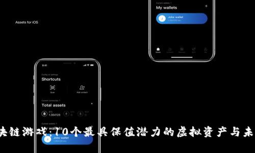 2023年区块链游戏：10个最具保值潜力的虚拟资产与未来投资分析