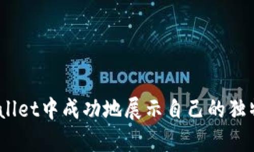   详解如何在tpWallet中上传LOGO，步骤与技巧大揭秘！ / 

 guanjianci tpWallet, 上传LOGO, 区块链钱包, 加密资产 /guanjianci 

tpWallet简介
tpWallet是一款功能强大的区块链钱包，支持多种加密资产的存储与管理。在众多钱包中，它以其用户友好的界面和多样化的功能而受到广泛欢迎。随着数字资产的不断发展，越来越多的用户希望能够自定义他们的钱包体验，其中上传LOGO成为了一个热门的话题。LOGO不仅可以让用户更好地识别他们的资产和品牌形象，也使整个钱包界面更加个性化。今天，我们就来详细探讨如何在tpWallet中上传LOGO这一操作。

上传LOGO的意义
在进入具体操作之前，我们有必要了解一下为什么上传LOGO是一个值得进行的步骤。这不仅是出于美观需求，更是一种品牌展示。在加密资产日渐增多的今天，钱包的LOGO可以帮助用户更好地识别和管理不同资产。这不仅仅是视觉上的感受，更直接影响到用户的使用体验。

必要准备
在开始之前，用户需要准备几个重要的要素。首先，你需要有一个清晰且高质量的LOGO图像，通常建议使用PNG或JPG格式，分辨率不低于300×300像素。其次，要确保LOGO符合tpWallet的上传要求，例如文件大小限制以及图像的清晰度等。此外，了解LOGO在不同分辨率下的显示效果也是个必要的准备步骤。

具体上传步骤
下面是具体的步骤指导，帮助你在tpWallet中成功上传LOGO：

h4步骤一：登录你的tpWallet账户/h4
首先，你需要打开tpWallet，并输入你的账户信息，确保成功登录。对于新用户，记得完成注册流程。

h4步骤二：进入设置/h4
在钱包界面，找到并点击右上角的“设置”图标。进入设置后，用户会看到与账户相关的各种选项。

h4步骤三：选择LOGO上传选项/h4
在设置选项中，寻找“个人信息”或“钱包管理”相关的选项，通常这里会有“上传LOGO”或者“自定义头像”的选项。点击进入这个功能。

h4步骤四：选择LOGO文件/h4
在上传页面，系统会提示你选择一个LOGO文件。点击“选择文件”按钮，浏览你的设备，找到准备好的LOGO文件并点击确认。

h4步骤五：调整与预览/h4
上传后，系统可能会让你对LOGO进行简单的裁剪或调整，以确保它适合应用。此外，用户通常可以在这一环节预览LOGO在钱包界面上的实际效果。

h4步骤六：保存更改/h4
确认LOGO的外观没问题后，记得点击“保存”或“确认”按钮。在这个步骤后，你的新LOGO将会被正式应用在你的tpWallet中。

常见问题解答
在上传LOGO时，用户可能会遇到一些问题。这部分我们将讨论一些常见的问题和解决方案。

h4无法上传LOGO，提示文件格式不支持/h4
如果你在上传时收到格式不支持的提示，请确保你的LOGO图像是PNG或JPG格式，并且文件大小不超过平台的限制。你可以尝试使用图像编辑工具调整格式和大小。

h4LOGO显示模糊/h4
如果上传后的LOGO显示模糊，可能是因为分辨率不足。建议重新创建一个更清晰的LOGO图像，确保其分辨率至少达到300×300像素。

h4调整效果不理想/h4
在调整LOGO时，如果无法达到理想效果，建议从不同的角度进行裁剪，或使用更高级的图像编辑软件进行预处理。

小贴士和最佳实践
下面是一些上传LOGO时的小贴士，以帮助用户其LOGO设计与选择过程。

h4设计LOGO时的注意事项/h4
在设计LOGO时，建议选择简洁大方的设计，以便在不同尺寸下依然能够清晰可辨。避免使用过于复杂的图案或文字，这样会影响LOGO的识别度。

h4定期更新LOGO/h4
为了保持钱包的活力，用户可以考虑定期更新LOGO。随着品牌的发展和市场变化，更新LOGO能够更好地反映品牌形象。

总结与期待
通过以上步骤和建议，相信你已经掌握了在tpWallet中上传LOGO的方法。在这个日新月异的数字资产时代，个性化操作不仅让使用体验更加优雅，也为品牌建设提供了更多可能。期待你能在tpWallet中成功地展示自己的独特LOGO，以及在未来的加密资产管理旅程中取得更多的成功。