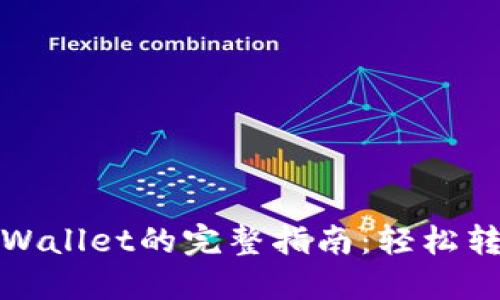 2023年火币提U到TP Wallet的完整指南：轻松转移数字资产的5个步骤