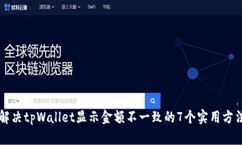 解决tpWallet显示金额不一致的7个实用方法