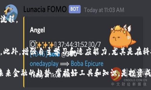   tpWallet解除风控的5个常见问题与解决方案 / 
 guanjianci tpWallet, 风控解除, 网络不可用, 加密钱包 /guanjianci 

关于tpWallet的风控机制
tpWallet是一款备受用户喜爱的加密货币钱包，它以其安全性和用户友好的界面而闻名。然而，随着加密资产的兴起，风控措施也随之增加。风控机制的存在旨在保护用户资产不受损失，防止欺诈和其他非法活动。但有时，用户可能会遇到解除风控的问题，尤其是当钱包提示“网络不可用”时。这种情况通常让人感到困惑，不知该如何解决。

风控解除的常见问题
用户在使用tpWallet时，可能会面临以下常见问题与挑战：

ul
    li网络连接问题，导致无法顺利解除风控。/li
    li账户信息不完整或未验证，影响风控解除的过程。/li
    li操作步骤不明确，导致用户错过重要环节。/li
    litpWallet系统本身的不稳定，导致风控解除的请求无法及时处理。/li
/ul

网络不可用的原因及解决方案
面对“网络不可用”的提示，用户应保持冷静，通常有以下几种原因构成：

h41. 网络连接不稳定/h4
这可能是最常见的原因之一。无论是Wi-Fi还是移动数据，网络质量的不稳定可能会导致tpWallet无法与服务器正常通信。用户可以尝试重启路由器或切换到其他网络连接。

h42. 服务商故障或维护/h4
有时，整个tpWallet的服务可能出现系统故障或正在进行维护。这种情况下，用户无法解除风控只能耐心等待服务恢复。建议关注tpWallet的官方渠道获取最新的服务状态更新。

h43. 软件版本问题/h4
使用的tpWallet版本如果过旧，可能会与服务器之间产生兼容性问题。定期检查并更新到最新版本的软件，可以避免这种技术性障碍。

h44. 防火墙或安全软件限制/h4
用户的设备上如果安装了防火墙或者一些安全软件，它们可能拦截了tpWallet的网络请求。建议暂时禁用这些软件或为tpWallet添加信任列表。

账户信息的完整性
除了网络问题，账户信息的缺失或不准确也会是导致风控解除失败的重要因素。确保您的个人信息已完整填写，并通过相应的身份验证流程是很有必要的。

h41. 个人信息准确/h4
在通过tpWallet进行身份验证时，提供的信息应与官方ID或其他身份证明一致。如果存在信息不符的情况，可能会被系统自动标记为风险账户，进而限制某些操作。

h42. 提交必要的文件/h4
根据tpWallet的要求，可能需要用户上传一些文件以完成身份验证，比如护照、驾驶证等。确保按要求提交这些文件，并定期检查上传的状态。

操作步骤的明确性
用户在解除风控时，要遵循明确的操作步骤。偏离正确的流程可能会导致风控解除不成功。

h41. 参考官方指南/h4
tpWallet通常提供详细的操作指南，用户应仔细阅读文件中的每一个步骤，确保不遗漏任何要求。

h42. 客服支持/h4
若对解除风控的流程感到困惑，可以主动联系tpWallet的客服。他们能够提供针对性的指导，帮助用户解决具体的问题。

系统稳定性和服务支持
如果以上问题和建议都没有能够解决用户的困境，那么不妨考虑tpWallet平台的系统稳定性。

h41. 定期检查系统状态/h4
tpWallet作为一款在线钱包，需要保证其服务器的正常运行。用户可通过官方社交媒体或网站查看相关的信息更新，了解到系统是否存在故障或暂时不可用。

h42. 了解风控机制的最新动态/h4
加密货币行业在不断发展，相关的风控机制和政策也在随时变化。因此，建议用户定期关注tpWallet的公告和政策更新，以理清当前操作的要求与流程。

总结与前景
在使用tpWallet解除风控时，网络不可用的问题确实是个头疼的事情。但只要用户认真对待，逐一排查各种可能的因素，就能找到合适的解决方案。此外，增强自主学习和适应能力，尤其是在科技迅猛发展的加密货币领域，会极大提升个人的操作安全感和经济收益。

希望通过这些分析与实用建议，能帮助到更多用户在tpWallet平台上达到更高的使用体验，并在解除风控的过程中能够游刃有余。加密货币作为未来金融的趋势，掌握好工具和知识，是投资成功的重要一步。