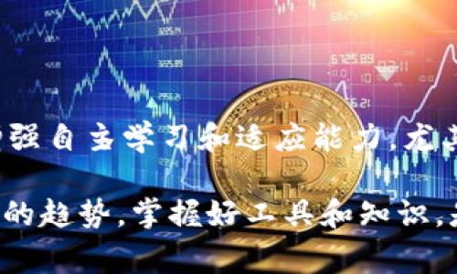   tpWallet解除风控的5个常见问题与解决方案 / 
 guanjianci tpWallet, 风控解除, 网络不可用, 加密钱包 /guanjianci 

关于tpWallet的风控机制
tpWallet是一款备受用户喜爱的加密货币钱包，它以其安全性和用户友好的界面而闻名。然而，随着加密资产的兴起，风控措施也随之增加。风控机制的存在旨在保护用户资产不受损失，防止欺诈和其他非法活动。但有时，用户可能会遇到解除风控的问题，尤其是当钱包提示“网络不可用”时。这种情况通常让人感到困惑，不知该如何解决。

风控解除的常见问题
用户在使用tpWallet时，可能会面临以下常见问题与挑战：

ul
    li网络连接问题，导致无法顺利解除风控。/li
    li账户信息不完整或未验证，影响风控解除的过程。/li
    li操作步骤不明确，导致用户错过重要环节。/li
    litpWallet系统本身的不稳定，导致风控解除的请求无法及时处理。/li
/ul

网络不可用的原因及解决方案
面对“网络不可用”的提示，用户应保持冷静，通常有以下几种原因构成：

h41. 网络连接不稳定/h4
这可能是最常见的原因之一。无论是Wi-Fi还是移动数据，网络质量的不稳定可能会导致tpWallet无法与服务器正常通信。用户可以尝试重启路由器或切换到其他网络连接。

h42. 服务商故障或维护/h4
有时，整个tpWallet的服务可能出现系统故障或正在进行维护。这种情况下，用户无法解除风控只能耐心等待服务恢复。建议关注tpWallet的官方渠道获取最新的服务状态更新。

h43. 软件版本问题/h4
使用的tpWallet版本如果过旧，可能会与服务器之间产生兼容性问题。定期检查并更新到最新版本的软件，可以避免这种技术性障碍。

h44. 防火墙或安全软件限制/h4
用户的设备上如果安装了防火墙或者一些安全软件，它们可能拦截了tpWallet的网络请求。建议暂时禁用这些软件或为tpWallet添加信任列表。

账户信息的完整性
除了网络问题，账户信息的缺失或不准确也会是导致风控解除失败的重要因素。确保您的个人信息已完整填写，并通过相应的身份验证流程是很有必要的。

h41. 个人信息准确/h4
在通过tpWallet进行身份验证时，提供的信息应与官方ID或其他身份证明一致。如果存在信息不符的情况，可能会被系统自动标记为风险账户，进而限制某些操作。

h42. 提交必要的文件/h4
根据tpWallet的要求，可能需要用户上传一些文件以完成身份验证，比如护照、驾驶证等。确保按要求提交这些文件，并定期检查上传的状态。

操作步骤的明确性
用户在解除风控时，要遵循明确的操作步骤。偏离正确的流程可能会导致风控解除不成功。

h41. 参考官方指南/h4
tpWallet通常提供详细的操作指南，用户应仔细阅读文件中的每一个步骤，确保不遗漏任何要求。

h42. 客服支持/h4
若对解除风控的流程感到困惑，可以主动联系tpWallet的客服。他们能够提供针对性的指导，帮助用户解决具体的问题。

系统稳定性和服务支持
如果以上问题和建议都没有能够解决用户的困境，那么不妨考虑tpWallet平台的系统稳定性。

h41. 定期检查系统状态/h4
tpWallet作为一款在线钱包，需要保证其服务器的正常运行。用户可通过官方社交媒体或网站查看相关的信息更新，了解到系统是否存在故障或暂时不可用。

h42. 了解风控机制的最新动态/h4
加密货币行业在不断发展，相关的风控机制和政策也在随时变化。因此，建议用户定期关注tpWallet的公告和政策更新，以理清当前操作的要求与流程。

总结与前景
在使用tpWallet解除风控时，网络不可用的问题确实是个头疼的事情。但只要用户认真对待，逐一排查各种可能的因素，就能找到合适的解决方案。此外，增强自主学习和适应能力，尤其是在科技迅猛发展的加密货币领域，会极大提升个人的操作安全感和经济收益。

希望通过这些分析与实用建议，能帮助到更多用户在tpWallet平台上达到更高的使用体验，并在解除风控的过程中能够游刃有余。加密货币作为未来金融的趋势，掌握好工具和知识，是投资成功的重要一步。