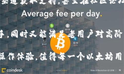 ینtpWallet: 以太坊用户必备的完美数字钱包/ش

tpWallet, 以太坊, 数字钱包, 加密货币/guanjianci

什么是tpWallet？
在数字货币发展迅猛的今天，各种钱包层出不穷，tpWallet作为以太坊用户的一个新选择，其独特的设计和功能正逐渐吸引越来越多的用户。tpWallet不仅支持以太坊及其ERC-20代币，还提供了一种安全、便捷的方式来管理和交易这些资产。

tpWallet的核心功能
tpWallet不仅仅是一个储存以太坊的工具，其核心功能更是涵盖了多方面的需求，在用户体验上做了诸多。首先，tpWallet支持多种语言，用户可以根据自己的需求选择操作界面，极大地降低了没有技术背景的用户使用数字钱包的门槛。

另外，tpWallet采用了先进的加密技术，从数据传输到用户身份验证，均采用高标准的加密措施，确保用户的隐私和资产安全。同时，tpWallet也支持两步验证功能，进一步提升安全级别。用户在登录钱包时，仅需提供密码，再加上一些额外的验证方式，即可确保即使账户信息泄露，资产依旧可以安全。

简单的用户界面
对于许多人来说，使用数字钱包的过程中往往会遇到界面复杂、功能难以找到等问题。而tpWallet的设计理念便是“简单易用”。在首页上，用户可以清晰地看到自己的账户余额、最近的交易记录及最新的市场行情等信息，所有功能一目了然。只需轻点几下，便可完成收款或转账，非常适合初学者。

集成了DeFi功能
DeFi（去中心化金融）近年来备受关注，tpWallet通过与多种DeFi项目合作，用户不仅可以存储以太坊，还可以参与到借贷、交易、流动性挖矿等活动中。tpWallet内嵌的DeFi模块允许用户在钱包内直接接入这些服务，用户体验进一步提升。

安全性问题
随着数字资产的不断升值，安全问题也越发重要。tpWallet在安全性设计上做了大量的工作。用户的私钥会被本地加密，不会在互联网环境中传播，这样即使黑客攻击，也无法轻易获得用户资产。此外，tpWallet支持备份功能，用户可以将个人信息备份到安全的位置，避免数据丢失带来的不必要损失。

社区和支持
tpWallet背后有着活跃的开发者社区，用户在使用过程中遇到任何问题，可以迅速找到解决方案。用户可以通过社交媒体、官网等多种渠道获取支持，甚至在社区论坛中与其他用户进行经验分享，互相帮助。这种建设不仅为用户提供了支持，也增强了tpWallet的用户粘性。

总结与展望
作为一个新兴的以太坊数字钱包，tpWallet在用户体验、安全性和功能性方面都表现出色。其创新的设计让很多新手用户能够轻松上手，同时又能满足老用户对高阶功能的需求。在未来，tpWallet将继续更新版本，引入更多功能，以适应不断变化的市场需求和用户期望。

如果你是以太坊的持有者或爱好者，那么tpWallet无疑是你钱包列表中的重要一员。其不仅能为你提供充足的安全保障，还有多样的操作体验，值得每一个以太坊用户尝试。
