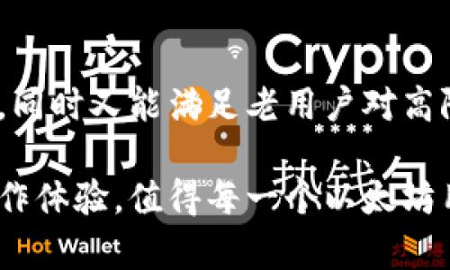 ینtpWallet: 以太坊用户必备的完美数字钱包/ش

tpWallet, 以太坊, 数字钱包, 加密货币/guanjianci

什么是tpWallet？
在数字货币发展迅猛的今天，各种钱包层出不穷，tpWallet作为以太坊用户的一个新选择，其独特的设计和功能正逐渐吸引越来越多的用户。tpWallet不仅支持以太坊及其ERC-20代币，还提供了一种安全、便捷的方式来管理和交易这些资产。

tpWallet的核心功能
tpWallet不仅仅是一个储存以太坊的工具，其核心功能更是涵盖了多方面的需求，在用户体验上做了诸多。首先，tpWallet支持多种语言，用户可以根据自己的需求选择操作界面，极大地降低了没有技术背景的用户使用数字钱包的门槛。

另外，tpWallet采用了先进的加密技术，从数据传输到用户身份验证，均采用高标准的加密措施，确保用户的隐私和资产安全。同时，tpWallet也支持两步验证功能，进一步提升安全级别。用户在登录钱包时，仅需提供密码，再加上一些额外的验证方式，即可确保即使账户信息泄露，资产依旧可以安全。

简单的用户界面
对于许多人来说，使用数字钱包的过程中往往会遇到界面复杂、功能难以找到等问题。而tpWallet的设计理念便是“简单易用”。在首页上，用户可以清晰地看到自己的账户余额、最近的交易记录及最新的市场行情等信息，所有功能一目了然。只需轻点几下，便可完成收款或转账，非常适合初学者。

集成了DeFi功能
DeFi（去中心化金融）近年来备受关注，tpWallet通过与多种DeFi项目合作，用户不仅可以存储以太坊，还可以参与到借贷、交易、流动性挖矿等活动中。tpWallet内嵌的DeFi模块允许用户在钱包内直接接入这些服务，用户体验进一步提升。

安全性问题
随着数字资产的不断升值，安全问题也越发重要。tpWallet在安全性设计上做了大量的工作。用户的私钥会被本地加密，不会在互联网环境中传播，这样即使黑客攻击，也无法轻易获得用户资产。此外，tpWallet支持备份功能，用户可以将个人信息备份到安全的位置，避免数据丢失带来的不必要损失。

社区和支持
tpWallet背后有着活跃的开发者社区，用户在使用过程中遇到任何问题，可以迅速找到解决方案。用户可以通过社交媒体、官网等多种渠道获取支持，甚至在社区论坛中与其他用户进行经验分享，互相帮助。这种建设不仅为用户提供了支持，也增强了tpWallet的用户粘性。

总结与展望
作为一个新兴的以太坊数字钱包，tpWallet在用户体验、安全性和功能性方面都表现出色。其创新的设计让很多新手用户能够轻松上手，同时又能满足老用户对高阶功能的需求。在未来，tpWallet将继续更新版本，引入更多功能，以适应不断变化的市场需求和用户期望。

如果你是以太坊的持有者或爱好者，那么tpWallet无疑是你钱包列表中的重要一员。其不仅能为你提供充足的安全保障，还有多样的操作体验，值得每一个以太坊用户尝试。