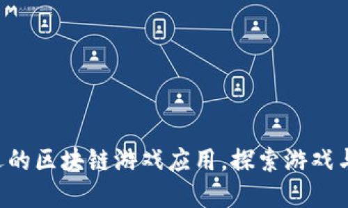 2023年10大最受欢迎的区块链游戏应用，探索游戏与加密货币的完美结合