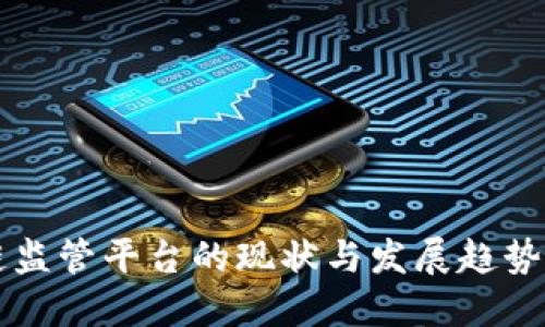 2023年金融区块链监管平台的现状与发展趋势：五大关键因素解读