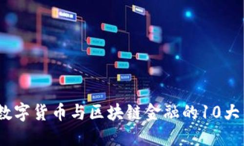 2023年数字货币与区块链金融的10大重要趋势