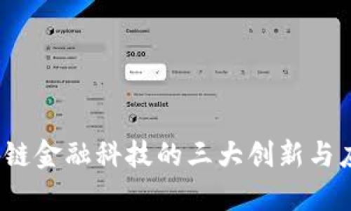 2023年区块链金融科技的三大创新与应用案例分析