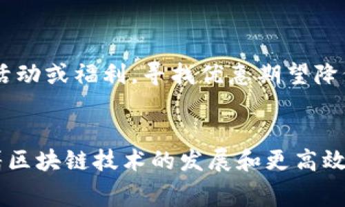 tpWallet转USDT的手续费详解：2023年最新指南

tpWallet, USDT, 转账手续费, 加密货币/guanjianci

tpWallet简介
tpWallet是一款流行的数字货币钱包，用户可以通过它进行多种加密货币的存储与转帐。随着数字货币的普及，越来越多的人开始使用tpWallet进行交易，尤其是对USDT（Tether）这类稳定币的需求也显著增加。对于很多用户来说，了解在tpWallet上将USDT转账时可能涉及的手续费是非常重要的，这将直接影响他们的交易成本和决策。

tpWallet转USDT的手续费概况
在tpWallet中进行USDT转账时，是否会收取手续费以及手续费的具体数额通常取决于多种因素，包括转账的数量、当时的网络拥堵情况以及所选择的转账方式。大体上可以分为以下几类：

1. **网络手续费**：大多数加密货币在转账时，都会产生一定的网络手续费。这是因为区块链网络需要激励矿工进行交易验证和确认。对于USDT来说，其手续费通常依赖于基础的区块链协议。例如，在以太坊网络上转账USDT时，手续费以Gas费的形式存在，Gas费用可能会随网络的拥堵而变化，具体金额并不固定。

2. **平台手续费**：tpWallet作为一个钱包服务平台，有时候会对某些特定的交易收取额外的服务费用。这种费用通常是由平台决定，有可能会随着活动的变化而调整。用户在使用tpWallet时，可以在转账页面查看具体的费用明细，以便获取最新信息。

如何查看具体的手续费
在tpWallet中，用户只需要登录到自己的账户，选择将USDT转账到另一个地址。在输入转账金额后，系统会自动计算并显示需要支付的手续费。在这里，用户可以看到网络手续费和平台手续费的具体数额，以及转账后预期到账的USDT金额。建议在转账前仔细核对这些信息，以免引起不必要的损失。

影响手续费的因素
手续费的高低往往受多种因素影响，包括：

1. **网络繁忙度**：在一些高峰时段，例如市场大幅波动时，USDT的转账需求会大幅增加，导致网络占用率提升，从而使手续费上升。用户可以选择在网络拥堵较少的时候进行转账，以降低手续费。

2. **转账金额**：不同的转账金额有时会影响手续费的计算。一些平台有可能对小额转账设置较高的比例费用，而对于大额交易可能提供更具竞争力的费用计算方式。

3. **转账方式**：tpWallet可能提供多种转账方式，例如快速转账和常规转账。在选择快速转账时，手续费通常会更高，而选择常规转账可能会降低费用，但也可能导致到账时间延长。

部分用户常见问题解答
在使用tpWallet转账USDT时，用户常会遇到一些疑问，对这些疑问的解答可以帮助提升用户使用体验。

1. **如果没有余额，如何支付手续费？**
在tpWallet进行USDT转账时，通常需要有小额的其他代币作为手续费。例如，如果用户在以太坊网络上转账USDT，那么需要有ETH作为Gas费进行支付。用户需要提前确保在钱包中留有足够的以支付这些费用。

2. **手续费怎样变化？**
手续费是动态变化的，用户可以在转账户时查看实时的手续费报价。有些平台甚至提供预测工具，帮助用户在合适的时机进行转账。

3. **如何降低手续费？**
用户可以通过选择在非高峰时段进行转账、设置合理的Gas价格以及评估自己的转账需求来降低手续费支出。此外，用户也可以关注tpWallet发布的相关活动或福利，寻找优惠期望降低手续费。

总结与展望
总的来看，tpWallet在转账USDT时的手续费结构比较复杂，受多种因素影响。用户需要根据自身的需求、转账金额和网络状况来进行灵活决策。在未来，随着区块链技术的发展和更高效网络的出现，我们有理由相信手续费问题会得到进一步改善。保持对市场动态的关注，是每个加密货币用户的重要职责。