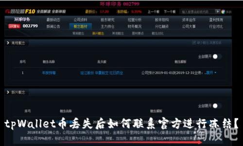 tpWallet币丢失后如何联系官方进行冻结？