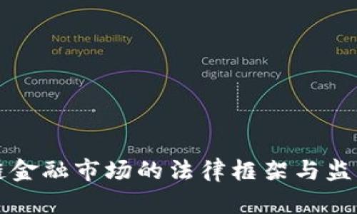 区块链金融市场的法律框架与监管挑战