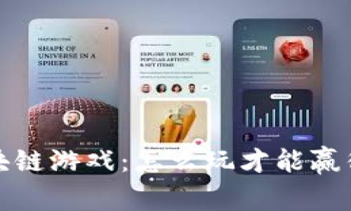 全面解析区块链游戏：怎么玩才能赢得乐趣与收益