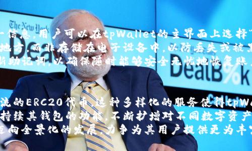 aliaotpWallet猪币：一个安全便捷的数字货币钱包/aliao
tpWallet, 猪币, 数字货币钱包, 加密货币/guanjianci

什么是tpWallet猪币？
tpWallet猪币是一种基于区块链技术的数字资产钱包，专注于存储、管理和交易猪币（Pig Coin）等数字货币。随着数字货币的普及，越来越多的人开始关注如何安全、便捷地管理他们的资产，而tpWallet正是应运而生。它不仅为用户提供了一个安全的资产存储环境，还具备丰富的功能，方便用户进行数字货币的交易与管理。

tpWallet的安全性如何保障？
tpWallet猪币在安全性方面采取了多项措施，以确保用户的资产安全。首先，系统采用了行业领先的加密技术，对用户的私人密钥进行加密存储，防止未授权访问。此外，tpWallet还支持双重身份验证，用户在登录或进行交易时需要输入额外的验证码，增加了安全层次。
其次，tpWallet定期进行安全审核与漏洞修复，确保其平台能够抵御外部攻击。钱包的服务器采用高度安全的架构，配合防火墙和入侵检测系统，时刻监控和防范可疑行为。最后，tpWallet还提供了资产保险服务，用户可以选择对于一定金额资产投保，从而进一步降低风险。

tpWallet支持的交易功能有哪些？
tpWallet猪币具备完善的交易功能，支持用户进行多种操作。首先，用户可以使用tpWallet进行猪币的充值、提取及交易，这一过程简便高效，用户只需按照平台提示进行操作。
此外，tpWallet还支持与其他数字货币进行交换，用户可以方便地将其持有的猪币交易为比特币、以太坊及其他主流数字资产，增加投资的灵活性。同时，tpWallet也支持设置限价交易，用户可以在价格达到某一水平时自动买入或卖出，帮助用户实现更精准的交易策略。

如何使用tpWallet？
tpWallet的使用非常简便。用户只需下载并安装tpWallet应用程序，创建一个新的钱包账户，按照指引设置安全密码。在注册过程中，用户需要生成和保存一个助记词（Mnemonic），这是恢复账户的唯一方式，必须妥善保管。
创建完成后，用户可以通过钱包界面轻松进行充值，使用钱包中的二维码或地址进行转账。在用户持有资产时，tpWallet会实时更新账户余额，帮助用户掌握资产动态。同时，tpWallet也会定期提供市场资讯，帮助用户做出明智的投资决策。

tpWallet适合哪些类型的用户？
tpWallet猪币针对不同类型的用户设计，适合各种水平的投资者。对于新手用户，tpWallet提供了的使用界面和在线帮助文档，帮助新手快速上手。用户还可以通过参与社区论坛，向其他用户请教相关问题。
对于中级用户，tpWallet提供了多种交易工具和功能，例如限价交易和止损设定，帮助用户制定更有效的交易策略。同时，用户也可以使用分析工具，观测市场趋势，以做出更理性的投资决策。
而对于高级用户，tpWallet也提供了更为复杂的功能，例如API接口，允许用户与其他应用进行集成，进行量化交易或策略开发。因此，无论是初学者还是资深投资者，都可以在tpWallet找到适合自己的投资与管理方式。

tpWallet未来的发展前景如何？
随着数字货币行业的不断发展，tpWallet作为数字资产钱包，有着广阔的发展前景。首先，猪币作为新兴的数字资产，其市场需求正在逐步扩大，tpWallet将受益于这一趋势，吸引更多用户使用其平台来交易和管理猪币。
与此同时，tpWallet还计划不断更新与其功能，基于用户反馈进行改进，增强用户体验。此外，tpWallet还会与更多金融机构和数字货币项目合作，推广其交易平台，增加用户粘性和市场份额。
总的来说，tpWallet猪币作为一个新兴的数字货币钱包，凭借其安全性、便捷性和多样化的功能，未来有望成为更多 cryptocurrency 用户的首选。

用户常见的五个问题

1. tpWallet如何保证用户资产的安全性？
tpWallet非常重视用户的资产安全，通过多种安全措施来确保用户的资金不受威胁。首先，tpWallet采用了业界先进的加密技术，对Private Key（私钥）进行加密存储。私钥是用户访问和管理其数字资产的唯一凭证，任何未授权的访问都可能导致用户资产的损失。因此，tpWallet对私钥的保护尤为重视，不会将其存储在服务器上，以减少被黑客获取的风险。
其次，tpWallet还实现了双重身份验证的机制。当用户登录或进行高风险交易时，需要同时提供密码和验证码，这样即使黑客获取了用户的密码，也无法轻易入侵帐户。除此之外，tpWallet还提供了行程查看功能，用户可以随时检查帐户的登录历史和交易记录，及时发现并防范可疑的交易。
最后，tpWallet会定期进行安全测试和代码审计，以确保平台没有可被利用的安全漏洞。如果发现新的安全威胁，tpWallet会第一时间修复。一旦发生任何安全事件，平台还会立即通知用户。整体来看，tpWallet在资产安全方面做出了多重保障，致力于为用户提供一个安全的交易环境。

2. tpWallet有哪些具体的交易功能？
tpWallet的交易功能设计兼顾了用户的多样化需求，不同类型的用户都可以在其平台上找到适合自己的交易方式。首先，tpWallet支持基本的资产充值和提现功能，用户可以将猪币转入钱包或将其提取至其它的数字资产平台。此外，用户还可以通过使用扫描二维码或输入钱包地址等方法轻松实现交易，提高了用户的使用效率。
除了基本的转账功能，tpWallet还支持用户之间的直接交易。用户可以通过“市场”功能查看实时的市场行情，并以当前价格进行买入或卖出，还提供了限价交易功能，允许用户自定义买卖价格，使得用户可以利用市场波动进行更为精确的操作。
此外，tpWallet还具备具有分析工具，以追踪市场走势和分析不同资产的表现，帮助用户做出更明智的投资决策和设定相应的交易策略。无论是新手还是经验丰富的投资者，都能充分利用tpWallet的功能来提升他们的交易体验。

3. 如何在tpWallet上创建和管理帐户？
创建tpWallet帐户的过程非常简单，用户只需下载并安装tpWallet的手机客户端或桌面应用程序。在打开应用程序后，用户可以选择“创建新钱包”，系统会引导用户完成创建过程。在注册过程中，用户需输入一组密码作为登录凭证，而系统也会生成一组助记词（Mnemonic）供用户保存。这个助记词非常重要，能用于恢复钱包。因此，用户必须妥善保管，不可透露给他人。
完成创建后，用户将能访问tpWallet的主界面。在主界面上，用户可以查看他们的资产总值及各个币种的分布情况。当用户首次启动tpWallet时，系统会引导用户进行初步的设置，包括安全功能、显示模式等，以便用户尽快适应使用环境。
在账户管理方面，tpWallet为用户提供了资产的实时显示和交易历史跟踪功能，用户可以随时查看其资金动向和市场变化。而为了进一步提高安全性，tpWallet也提供了账户锁定功能，用户可以选择在不使用时锁定其钱包，随时保持账户安全。

4. 如何恢复丢失的tpWallet账户？
如果用户在tpWallet上遗失了账户，最重要的是要利用先前保存的助记词进行恢复。助记词是用户恢复账户的唯一凭证，因此，在创建账户时需务必妥善保管这一信息。用户可以在tpWallet的主界面上选择“恢复钱包”，并按照系统提示输入助记词。系统会自动重建用户的钱包及其包含的资产。
如果用户没有保存助记词，那么账户将无法恢复，这也提醒所有用户在创建数字货币钱包时对助记词进行认真保管。建议用户将助记词写在纸上并保存在安全的地方，而非存储在电子设备中，以防丢失或被黑客窃取。
在使用数字货币钱包时，保持助记词的安全是至关重要的，因为一旦失去，账户无法被找回，而资产也随之丢失。因此，在使用tpWallet时，用户最好定期备份并更新助记词，以确保随时能够安全无忧地恢复账户。

5. tpWallet是否支持多种不同的数字货币？
tpWallet不仅支持猪币的存储与交易，还计划逐步扩展对多种数字货币的支持。目前，用户可以在tpWallet中持有和交易比特币（BTC）、以太坊（ETH）以及一些主流的ERC20代币。这种多样化的服务使得tpWallet成为一个综合的数字资产管理平台，用户可以在同一个钱包中进行多种资产的管理。
而且，tpWallet还会定期更新支持的新币种，随时关注市场新兴资产，确保用户能够在最方便的条件下参与数字货币市场。随着用户需求的多样化，tpWallet也在持续其钱包的功能，不断扩增对不同数字资产的支持，以增强用户体验。
这使得tpWallet不仅仅是一个资金存储工具，而是一个全面服务的数字资产生态平台，帮助用户在数字货币领域进行多种互动和投资。总体而言，tpWallet正在迈向全景化的发展，力争为其用户提供更为丰富的资产管理方案。