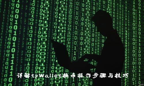 详解tpWallet换币操作步骤与技巧