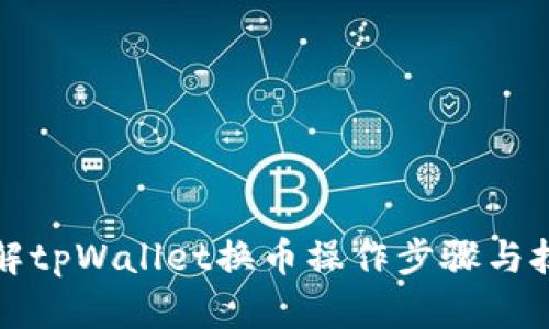 详解tpWallet换币操作步骤与技巧