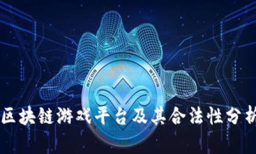 区块链游戏平台及其合法性分析