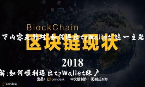 注意：以下内容是针对“如何退出tpWallet”这一主题的拟定。



步骤详解：如何顺利退出tpWallet账户