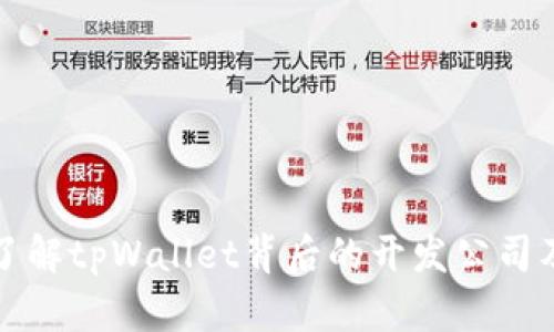 tpWallet: 了解tpWallet背后的开发公司及其核心技术