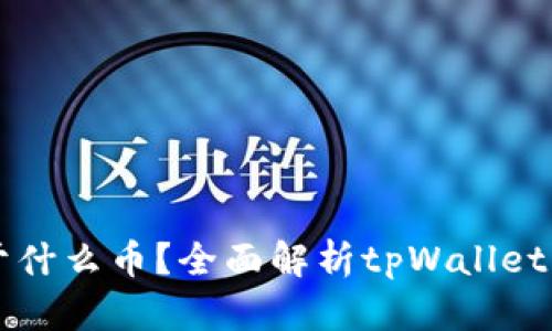 tpWallet属于什么币？全面解析tpWallet及其生态系统