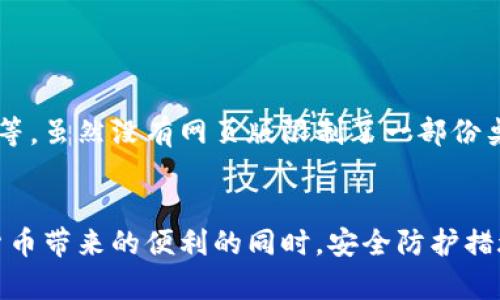   如何选择和创建适合你的TP钱包？ / 

 guanjianci TP钱包, 数字货币钱包, 钱包创建教程, 加密资产管理 /guanjianci 

什么是TP钱包？

TP钱包，通常被称为“TokenPocket”，是一种流行的数字货币钱包，旨在为用户提供安全、便捷的加密资产管理工具。TP钱包支持多种主流公链，包括以太坊、EOS、波场等，同时还支持数千种代币和数字资产。用户可以使用TP钱包进行数字货币的存储、转账、交易、DApp浏览等操作，是区块链世界重要的工具之一。


TP钱包的特点

TP钱包的主要特点包括：
1. **多链支持**：TP钱包不仅支持以太坊，还支持EOS、波场等多个主流区块链。用户可以在同一个钱包中管理不同公链的资产，极大地方便了用户的操作。
2. **去中心化**：TP钱包是去中心化的数字货币钱包，用户的私钥完全掌握在自己手中，确保了资产的安全性。
3. **用户友好界面**：TP钱包拥有简洁直观的界面，方便用户进行操作，即使是新手也能迅速上手，完成各项功能。
4. **内置DApp浏览器**：用户可以直接在TP钱包中访问各种去中心化应用（DApp），轻松体验区块链生态系统中的各种服务。
5. **安全性高**：TP钱包采用先进的安全技术，保障用户资金和信息的安全。此外，该钱包还提供备份和恢复选项，用户可以方便地备份自己的钱包。


如何创建TP钱包？

创建TP钱包的过程相对简单，通常分为以下几个步骤：
1. **下载钱包应用**：首先，在手机应用商店（如Apple App Store或Google Play Store）中搜索“TokenPocket”，下载并安装应用程序。
2. **打开应用程序**：安装完成后，打开TP钱包应用，点击“创建钱包”选项，如果你已经有钱包了，可以选择“导入钱包”。
3. **设置密码**：在创建新钱包时，用户需要设置一个安全密码。这一步非常重要，确保你记住这个密码，因为它是访问你钱包的唯一凭证。
4. **备份助记词**：完成密码设置后，TP钱包会生成一组助记词（种子短语），用户需要将其妥善保存。助记词用于恢复你的钱包，因此务必不要泄露给他人，建议将其记录在纸上并存放在安全的地方。
5. **确认助记词**：为确保你正确地记录了助记词，TP钱包会让你重新输入助记词中的一些词，以验证你的备份是否成功。
6. **创建完成**：当你完成这些步骤后，TP钱包就成功创建了。现在你可以开始管理你的数字资产了。


TP钱包的安全性如何？

TP钱包作为一种去中心化的钱包，安全性主要体现在几个方面：
1. **私钥管理**：TP钱包的私钥是由用户自己管理的，与中心化交易所不同，用户不必担心交易所破产或被黑客攻击时导致资产损失的问题。用户必须对自己的私钥负责，所以务必要妥善备份私钥。
2. **助记词保护**：助记词是钱包恢复的关键，用户需要在创建钱包时将其妥善保存，切忌在网络上分享。
3. **密码设置**：在创建钱包时，TP钱包要求用户设置强密码，增强了保护层，防止未授权访问。
4. **安全更新**：TP钱包开发团队会定期对应用程序进行更新，以修复可能出现的安全漏洞，用户应定期检查更新并及时升级。
5. **社区和用户反馈**：TP钱包有一个活跃的社区，用户可以在社区中分享经验或遇到的安全问题，团队会及时响应，增强安全性。


 TP钱包的功能有哪些？

TP钱包除了基本的数字资产存储与转账功能外，还提供了一系列功能来提升用户体验，包括：
1. **多种资产管理**：用户可以在TP钱包中管理多种数字货币和代币，包括比特币、以太坊、EOS等，提供了极大的灵活性。
2. **DApp浏览**：内置DApp浏览器允许用户直接访问去中心化应用，用户能够通过钱包轻松参与DeFi、NFT市场等。
3. **交易所功能**：TP钱包集成了去中心化交易所，用户可以在钱包内部进行资产交易，避免了频繁切换应用的麻烦。
4. **资产收发**：用户可以通过扫描二维码或复制粘贴地址的方式方便地进行资产收发，支持一键转账。
5. **市场信息查询**：TP钱包内置了市场信息查询功能，用户可以随时了解各类资产的实时价格，提高交易决策效率。


TP钱包与其他数字货币钱包的对比

在选择钱包时，用户可能会面临众多数字货币钱包的选择。以下是TP钱包与其他主流钱包（如MetaMask、Trust Wallet等）的对比：
1. **支持的链与资产**：TP钱包支持的公链和资产种类较多，特别是在东西方市场用户均有，一些其他钱包可能在具体链的支持上有所欠缺。
2. **用户界面**：TP钱包的界面相对友好，设计简洁。其他一些钱包可能因功能多而显得复杂，初学者不易上手。
3. **DApp功能**：TP钱包内置DApp浏览器，而某些钱包可能需要通过浏览器访问，使用不够便捷。
4. **安全性**：虽然各个wallet都有其安全措施，但TP钱包由于由用户自己掌握私钥，因此风险相对较小，而中心化钱包用户则需承担交易所破产等不可预见的风险。
5. **社区支持**：TP钱包有活跃的用户群体，社区活跃度高，用户可以方便地获得帮助支持，而一些小众钱包可能在这方面不足。


可能相关的问题

h41. TP钱包适合新手吗？/h4

TP钱包因其用户友好的界面和操作流程，完全适合新手。应用内的提示和指导能够帮助用户更好地理解如何使用各项功能。同时，TP钱包也提供了丰富的帮助文档和社区支持，使新手能够在遇到问题时获得解答。此外，TP钱包的安全性和私钥管理模式也让新手用户能在使用过程中感受到较高的安全保障。


h42. 存储什么资产在TP钱包最合适？/h4

在TP钱包中，用户可以存储多种数字资产，包括主流的比特币、以太坊以及丰富的ERC20代币和TRC20代币。选择存储哪些资产在于用户的个体需求和投资策略。建议新手用户可以选择持有一些主流数字货币，待熟悉后再尝试其他项目性的代币。对于频繁交易的用户，保持一定流动性和选择合适的代币也显得尤为重要。


h43. TP钱包是否安全？/h4

TP钱包的安全性主要体现在去中心化的特点上，私钥由用户自己管理，这样最大限度地减少了因中心化服务而导致的资产风险。同时，TP钱包的团队也会定期进行安全更新，确保用户的资产及信息安全。然而，用户在使用时应谨慎对待助记词和私钥，绝不可泄露，并定期更新应用版本，确保获得最新的安全特性。


h44. 如何恢复TP钱包？/h4

若用户丢失了TP钱包的访问方式，可以通过助记词恢复钱包。进入TP钱包应用后，用户选择“导入钱包”选项，并输入事先备份的助记词，确认无误后即可重新访问钱包。同时，建议用户在恢复后及时修改密码，以确保钱包的安全。此外，只有获得助记词的用户才可以对钱包进行导入操作，因此保存助记词的重要性不言而喻。


h45. TP钱包有没有网页版？/h4

TP钱包主要提供移动端应用程序，目前并没有专门的网页版。不过，用户可以通过移动设备上的TP钱包访问所有功能，包括管理资产、访问DApp等。虽然没有网页版限制了一部份桌面用户的使用，但移动端的便捷性和灵活性使得用户能够随时随地管理自己的资产。未来是否会推出网页版，仍需关注TP钱包官方的动态。


总结而言，TP钱包是一个功能强大且安全性高的数字货币管理工具，适合各类用户使用。选择和创建TP钱包的过程简单易懂，用户在享受数字货币带来的便利的同时，安全防护措施也须引起重视，确保个人资产的安全。希望本篇文章能够帮助到你在创建TP钱包的过程中，提供更为清晰的指引和思路。